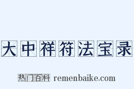 大中祥符法宝录是什么意思的图片